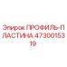 Изображение ПРОФИЛЬ-ПЛАСТИНЫ Epiroc 4730015319 для буровых установок