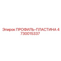 4730015337 ПРОФИЛЬ-ПЛАСТИНА Epiroc