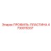 Изображение ПРОФИЛЬ-ПЛАСТИНЫ Epiroc 4730015337 для буровых машин