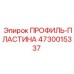 Изображение ПРОФИЛЬ-ПЛАСТИНЫ Epiroc 4730015337 для буровых машин