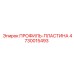 Изображение ПРОФИЛЬ-ПЛАСТИНЫ Epiroc 4730015493 для буровых установок