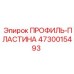 Изображение ПРОФИЛЬ-ПЛАСТИНЫ Epiroc 4730015493 для буровых установок