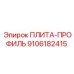 9106182415 ПЛИТА-ПРОФИЛЬ Epiroc