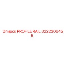 Направляющая рейка Epiroc 3222306455