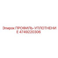 4749220306 ПРОФИЛЬ-УПЛОТНЕНИЕ Epiroc