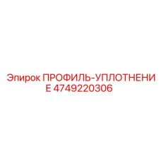 4749220306 ПРОФИЛЬ-УПЛОТНЕНИЕ Epiroc