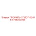 4749220306 ПРОФИЛЬ-УПЛОТНЕНИЕ Epiroc