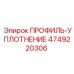 4749220306 ПРОФИЛЬ-УПЛОТНЕНИЕ Epiroc