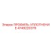 4749220379 ПРОФИЛЬ-УПЛОТНЕНИЕ Epiroc