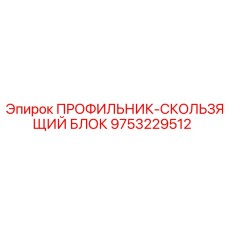 9753229512 ПРОФИЛЬНИК-СКОЛЬЗЯЩИЙ БЛОК Epiroc