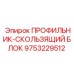 9753229512 ПРОФИЛЬНИК-СКОЛЬЗЯЩИЙ БЛОК Epiroc