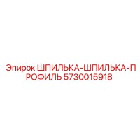 5730015918 ШПИЛЬКА-ШПИЛЬКА-ПРОФИЛЬ Epiroc