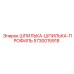 5730015918 ШПИЛЬКА-ШПИЛЬКА-ПРОФИЛЬ Epiroc