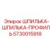 5730015918 ШПИЛЬКА-ШПИЛЬКА-ПРОФИЛЬ Epiroc