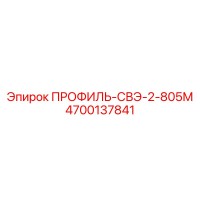 4700137841 ПРОФИЛЬ-СВЭ-2-805М Epiroc