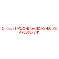 Фото профиля-СВЭ-2-805М Epiroc артикул 4700137841