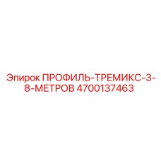 Изображение профиля-тремикса Epiroc артикул 4700137463