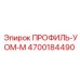 Профиль УОМ-М для буровых установок Epiroc, артикул 4700184490