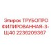 Труба ТРУБОПРОФИЛИРОВАННАЯ-3-Щ40 Epiroc артикул 2236209367