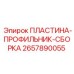 2657890055 ПЛАСТИНА-ПРОФИЛЬНИК-СБОРКА | Epiroc