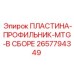 2657794349 ПЛАСТИНА-ПРОФИЛЬНИК-MTG-В СБОРЕ Epiroc