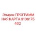Носитель данных для буровых систем Epiroc артикул 9106175402