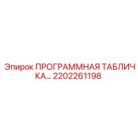 2202261198 ПРОГРАММНАЯ ТАБЛИЧКА Epiroc