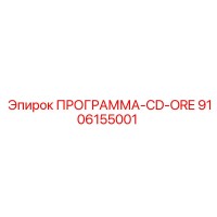 9106155001 ПРОГРАММА-CD-ORE Epiroc