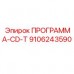 Программа для буровых установок Epiroc CD-T артикул 9106243590