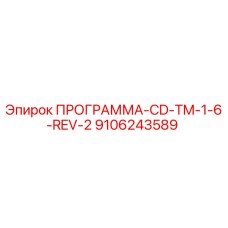 Оригинальная программа для буровых установок Epiroc CD-TM-1-6-REV-2 артикул 9106243589