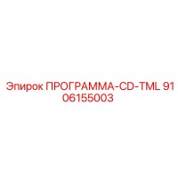 9106155003 ПРОГРАММА-CD-TML Epiroc