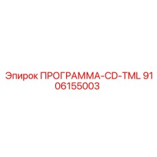 9106155003 ПРОГРАММА-CD-TML Epiroc