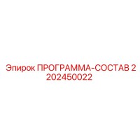 2202450022 ПРОГРАММА-СОСТАВ Epiroc