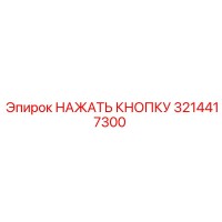 3214417300 НАЖАТЬ КНОПКУ Epiroc