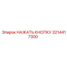 3214417300 НАЖАТЬ КНОПКУ Epiroc