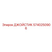 5740250906 ДЖОЙСТИК Epiroc