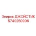 5740250906 ДЖОЙСТИК Epiroc
