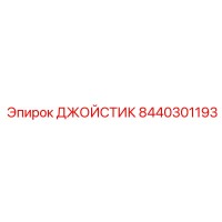 8440301193 ДЖОЙСТИК Epiroc