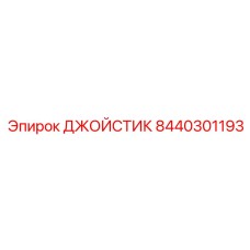 8440301193 ДЖОЙСТИК Epiroc