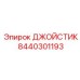 8440301193 ДЖОЙСТИК Epiroc
