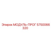 5750066320 МОДУЛЬ-ПРОГ Epiroc