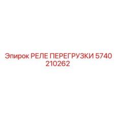 5740210262 РЕЛЕ ПЕРЕГРУЗКИ (Epiroc)