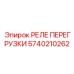 5740210262 РЕЛЕ ПЕРЕГРУЗКИ (Epiroc)