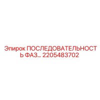 2205483702 ПОСЛЕДОВАТЕЛЬНОСТЬ ФАЗ… Epiroc