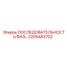 2205483702 ПОСЛЕДОВАТЕЛЬНОСТЬ ФАЗ… Epiroc