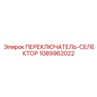 1089962022 ПЕРЕКЛЮЧАТЕЛЬ-СЕЛЕКТОР Epiroc