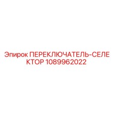 1089962022 ПЕРЕКЛЮЧАТЕЛЬ-СЕЛЕКТОР Epiroc