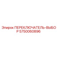 5750060896 ПЕРЕКЛЮЧАТЕЛЬ-ВЫБОР (Epiroc)