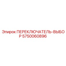 5750060896 ПЕРЕКЛЮЧАТЕЛЬ-ВЫБОР (Epiroc)
