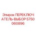 5750060896 ПЕРЕКЛЮЧАТЕЛЬ-ВЫБОР (Epiroc)
